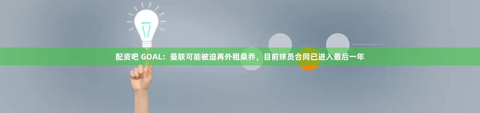 配资吧 GOAL：曼联可能被迫再外租桑乔，目前球员合同已进入最后一年