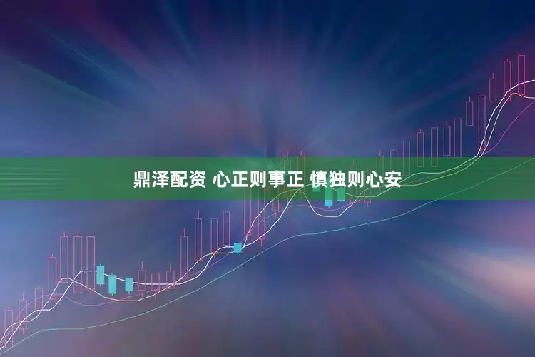 鼎泽配资 心正则事正 慎独则心安