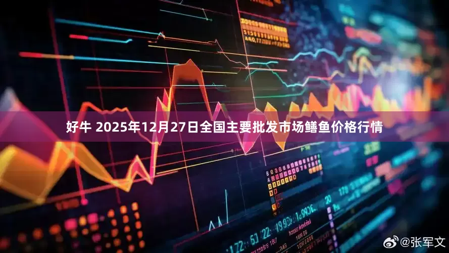 好牛 2025年12月27日全国主要批发市场鳝鱼价格行情