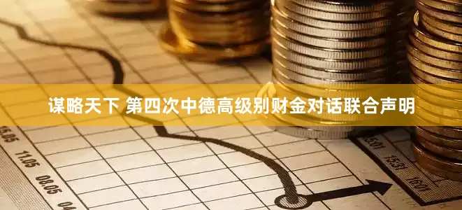 谋略天下 第四次中德高级别财金对话联合声明